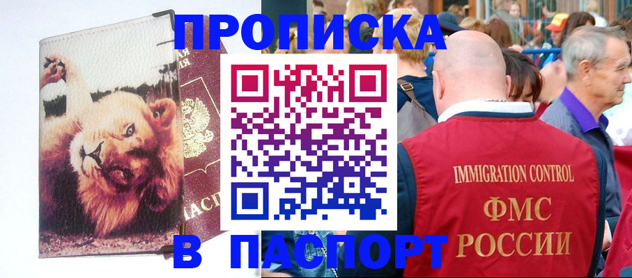купить прописку в Самаре
