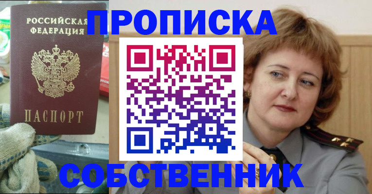 прописка от собственника в Самаре